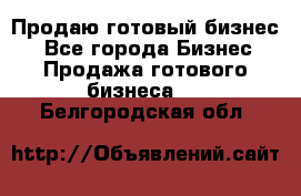 Продаю готовый бизнес  - Все города Бизнес » Продажа готового бизнеса   . Белгородская обл.